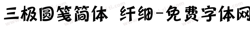 三极圆笺简体 纤细字体转换